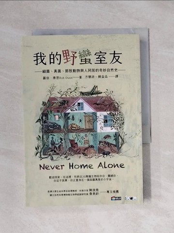 【書寶二手書T1／科學_X93】我的野蠻室友：細菌、真菌、節肢動物與人同居的奇妙自然史_羅伯?唐恩, 方慧詩, 饒益品