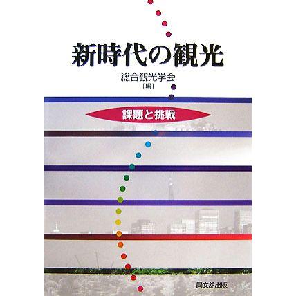 新時代の観光 課題と挑戦／総合観光学会