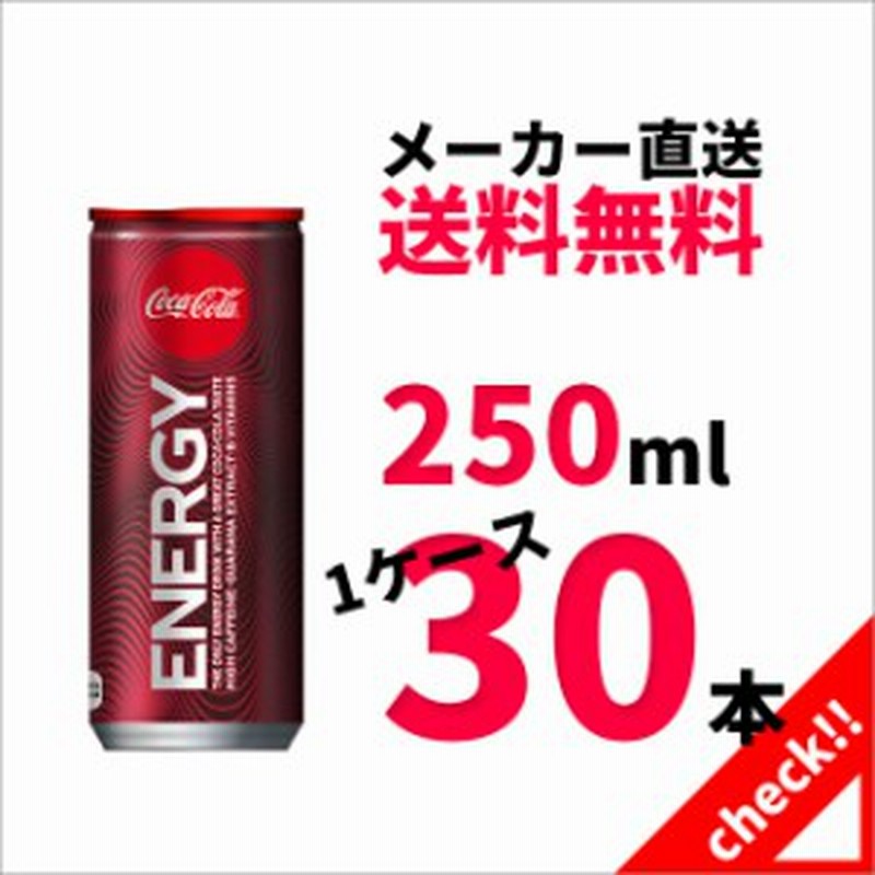 コカコーラ エナジー 250ml 缶 X 30本 送料無料 炭酸飲料 250ml X 1ケース コカ コーラ 通販 Lineポイント最大1 0 Get Lineショッピング