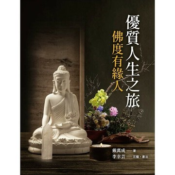 優質人生之旅：佛度有緣人  戴萬成著 2024 白象文化