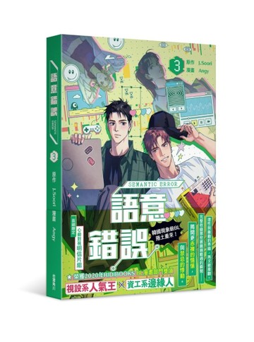 語意錯誤（3）漫畫[二手書_全新]