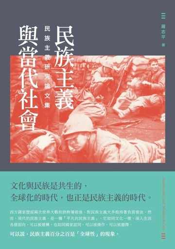 【電子書】民族主義與當代社會──民族主義研究論文集