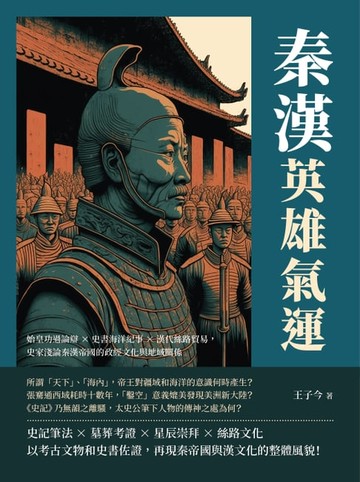 【電子書】秦漢英雄氣運：始皇功過論辯×史書海洋紀事×漢代絲路貿易，史家淺論秦漢帝國的政經文化與地域關係