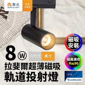 舞光 拉斐爾超薄磁吸 軌道燈 8W投射燈(黃光/自然光)
