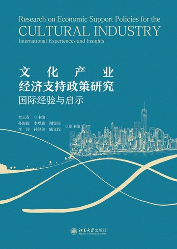 【電子書】文化产业经济支持政策研究：国际经验与启示
