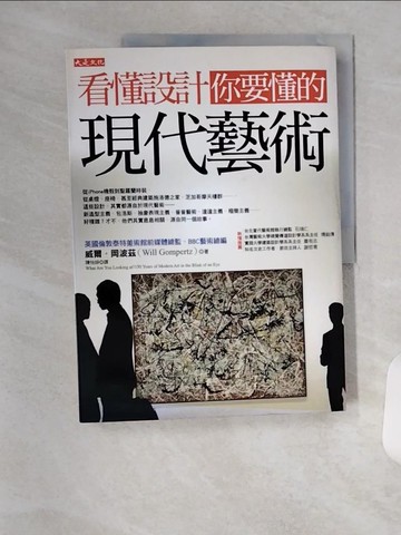 【書寶二手書T8／藝術_TSH】看懂設計你要懂的現代藝術_威爾．岡波茲