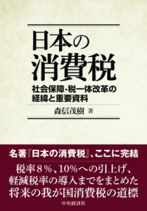  森信茂樹   日本の消費税 社会保障・税一体改革の経緯と重要資料 送料無料