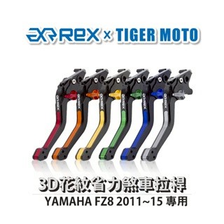 老虎摩托  Rex 雷克斯 YAMAHA FZ8 2011~15 六段式 省力煞車 離合器拉桿