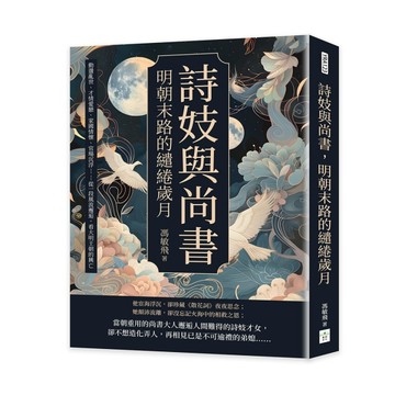 詩妓與尚書，明朝末路的繾綣歲月：動盪亂世、才情愛戀、家國情懷、官場沉浮……[二手書_良好]