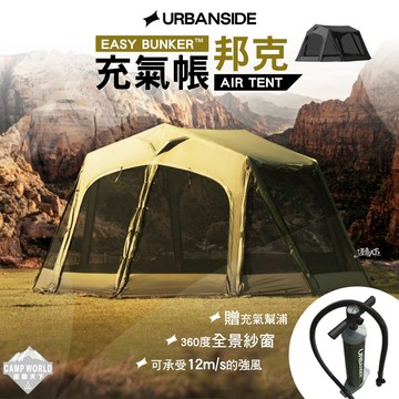 帳篷 [逐露天下] URBANSIDE EASY BUNKER 邦克充氣帳 充氣帳篷 露營帳篷 充氣帳 露營