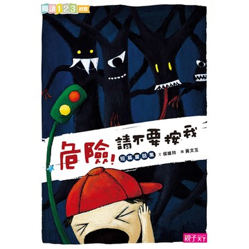 危險!請不要按我★SEL情緒教育推薦