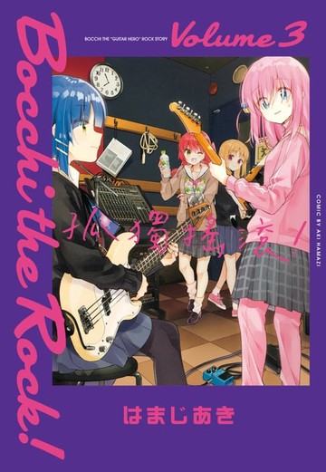 【電子書】孤獨搖滾！ (3)