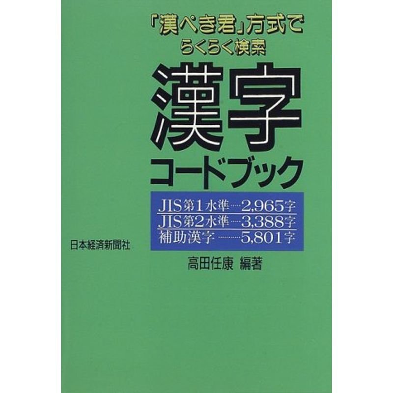 「漢ぺき君」方式でらくらく検索 漢字コードブック