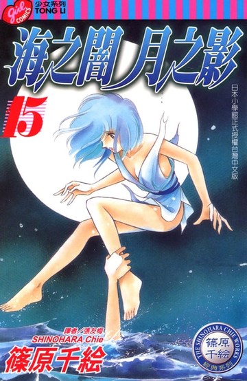 【電子書】海之闇月之影 (15)