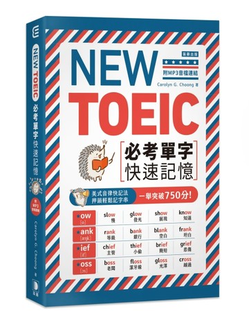 NEW TOEIC必考單字快速記憶：美式音律快記法， 押韻輕鬆記字串， 【二手書_近全新】TAAZE讀冊生活