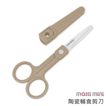美國【MAXIMINI】陶瓷輔食剪刀(焦糖奶茶)