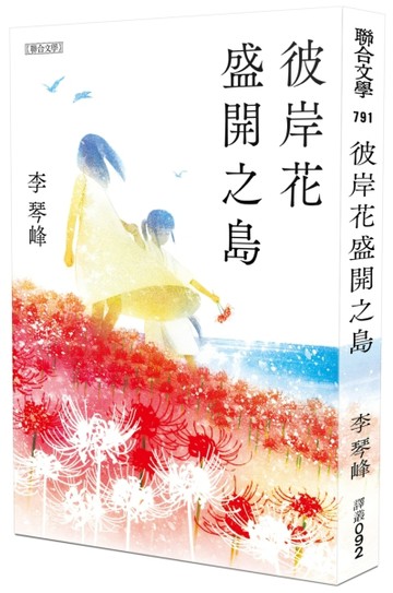 彼岸花盛開之島【日本原版書封】（台灣首位，芥川獎得獎作！）[二手書_全新]