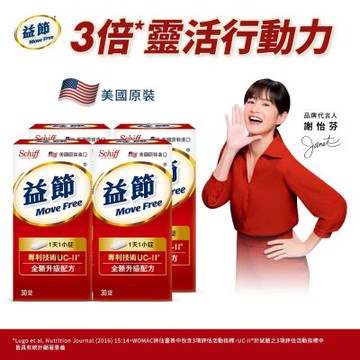 Move Free 益節 UC-II加強型迷你錠(共30錠x4瓶)