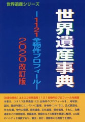 世界遺産事典 2020改訂版 1121全物件プロフィール