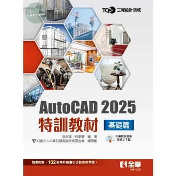 [華通書坊]TQC+ AutoCAD 2025特訓教材：基礎篇 吳永進 全華 9786264011112