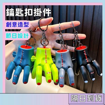 隔日配🚀斷手前行玩具 鑰匙扣掛件 萬聖節掛飾 獵奇玩具