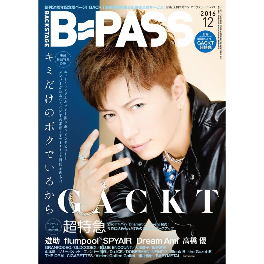 B・PASS (バックステージ・パス) 2016年12月号 電子書籍版   B・PASS (バックステージ・パス)編集部