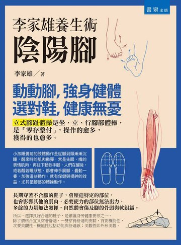 【電子書】李家雄養生術：陰陽腳