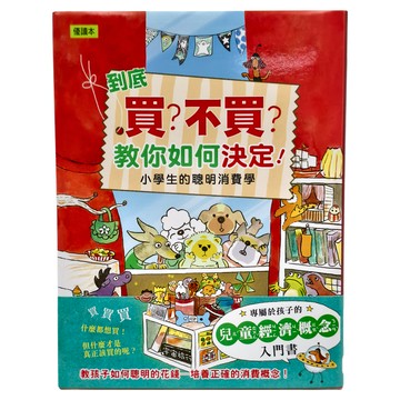 東雨文化 到底買?不買?教你如何決定!—小學生的聰明消費學，兒童理財入門書  低中年級適用