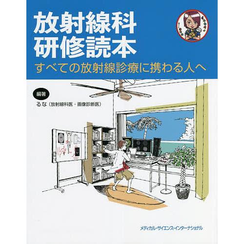 放射線科研修読本 すべての放射線診療に携わる人へ