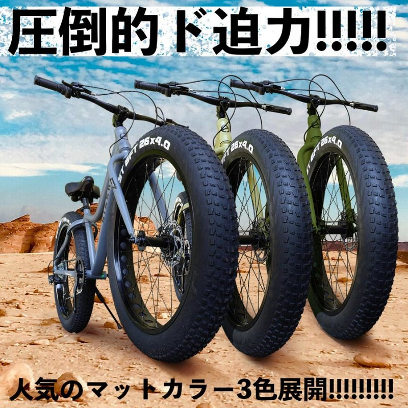 ファットバイク 自転車 26インチ 極太タイヤ 太いタイヤ タイヤが太い