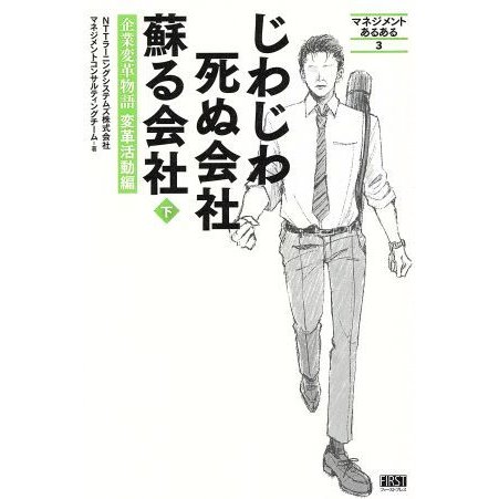 じわじわ死ぬ会社蘇る会社(下) 企業変革物語変革活動編 マネジメントあるある３／ＮＴＴラーニングシステムズ株式会社マネジメントコンサル