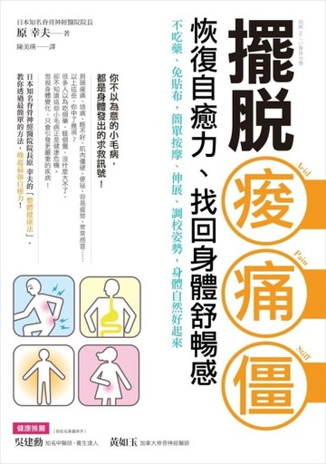 擺脫痠．痛．僵，恢復自癒力、找回身體舒暢感：不吃藥、免貼布，簡單按摩、伸展[二手書_良好]