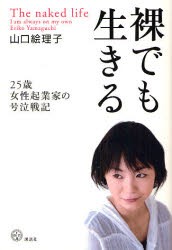 裸でも生きる 25歳女性起業家の号泣戦記