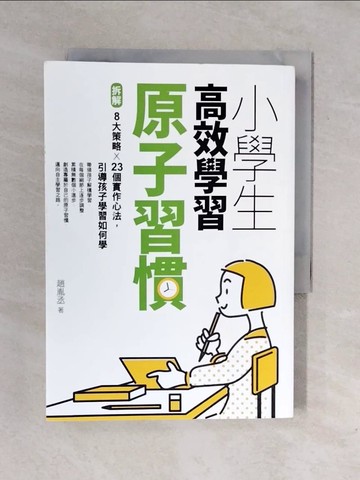 【書寶二手書T1／親子_XP2】小學生高效學習原子習慣 ：拆解8大策略Ｘ23個實作心法，引導孩子學習如何學_趙胤丞