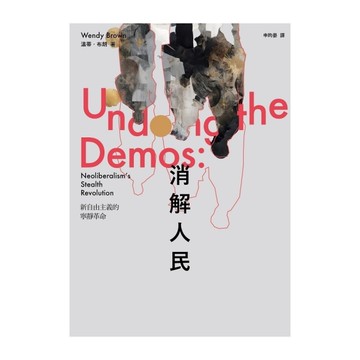 消解人民：新自由主義的寧靜革命