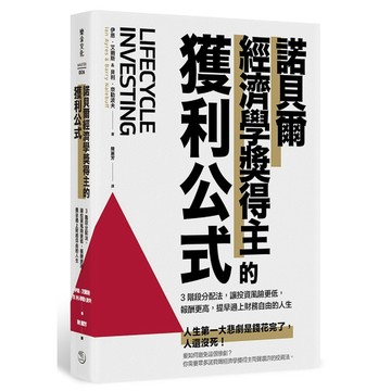 諾貝爾經濟學獎得主的獲利公式(3階段分配法，讓投資風險更低，報酬更高，提早過上財務自由的人生)(伊恩.艾爾斯(Ian Ayres)/貝利.奈勒波夫(Barry J. Nalebuff)) 墊腳石購物網