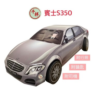 【桃園紙紮】台製紙紮賓士S350 S580 紙紮汽車 附司機 附鑰匙 附行照 紙紮