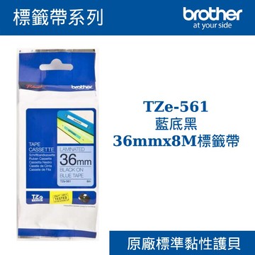 3C精選【史代新文具】Brother/兄弟牌  TZe-561藍底黑36mmx8M標籤帶