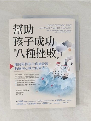 【書寶二手書T1／親子_UP2】幫助孩子成功的八種挫敗：如何陪伴孩子度過逆境，長成內心強大的大人？_米雪兒?艾柯德, 劉凡恩
