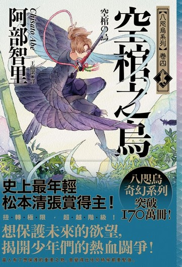 【電子書】空棺之烏【史上最年輕松本清張賞得主】：八咫烏系列．卷四】