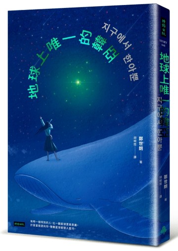 地球上唯一的韓亞：「You Quiz On The Block」專訪作家鄭世朗經典作[二手書_良好]