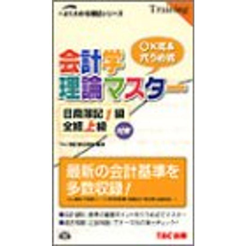 日商簿記1級全経上級対策会計学理論マスター (よくわかる簿記シリーズ)