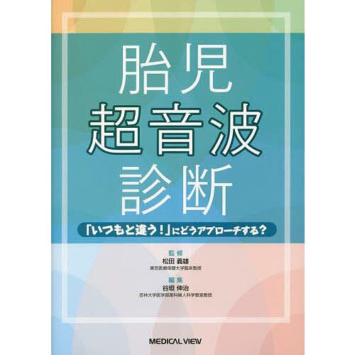 胎児超音波診断 いつもと違う にどうアプローチする 松田義雄 監修 谷垣伸治 編集