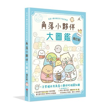 【全新】角落小夥伴大圖鑑增訂版：角落小夥伴檢定官方指定用書  / 【閱讀BOOK】優質書展團購