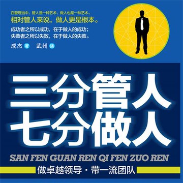 【有聲書】三分管人七分做人