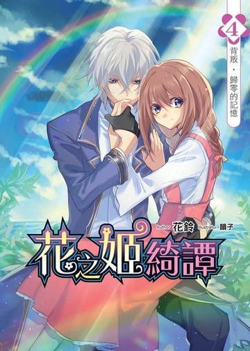 【電子書】花之姬綺譚04背叛‧歸零的記憶