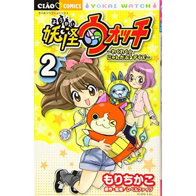 妖怪ウォッチ~わくわくにゃんだふるデイズ~ (2) (ちゃおフラワーコミックス)