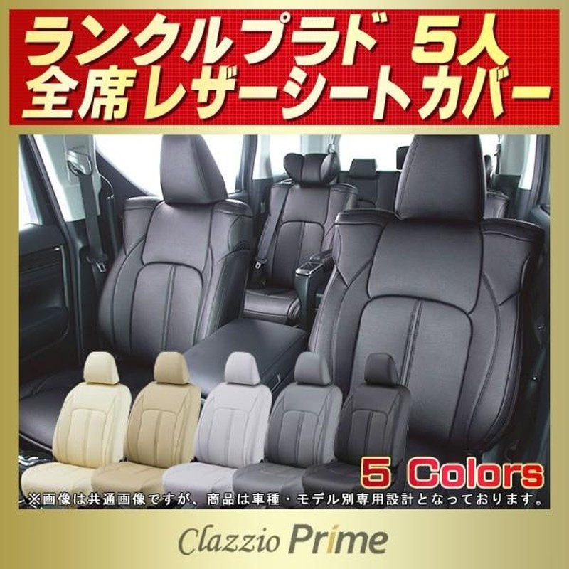 ランドクルーザープラド ランクルプラド シートカバー 5人 Clazzio Prime 通販 LINEポイント最大0.5%GET  LINEショッピング