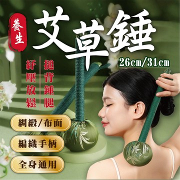 【艾草錘完成品】 手工編織按摩錘 敲背棒 經絡拍打 舒緩肩頸 放鬆 艾草 按摩錘 搥背神器 交換禮物 長輩送禮 不求人