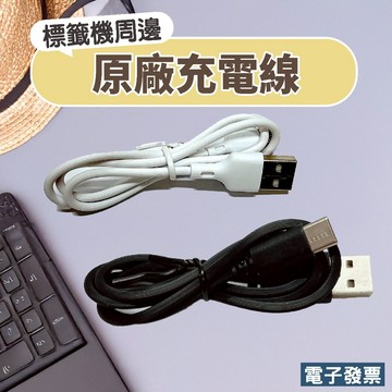 精臣D11 D11S原廠充電線 精臣B21原廠充電線 精臣D110原廠充電線